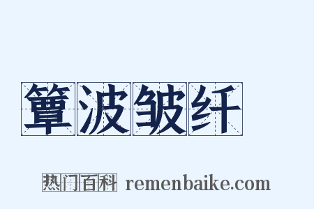 簟波皱纤縠是什么意思的图片